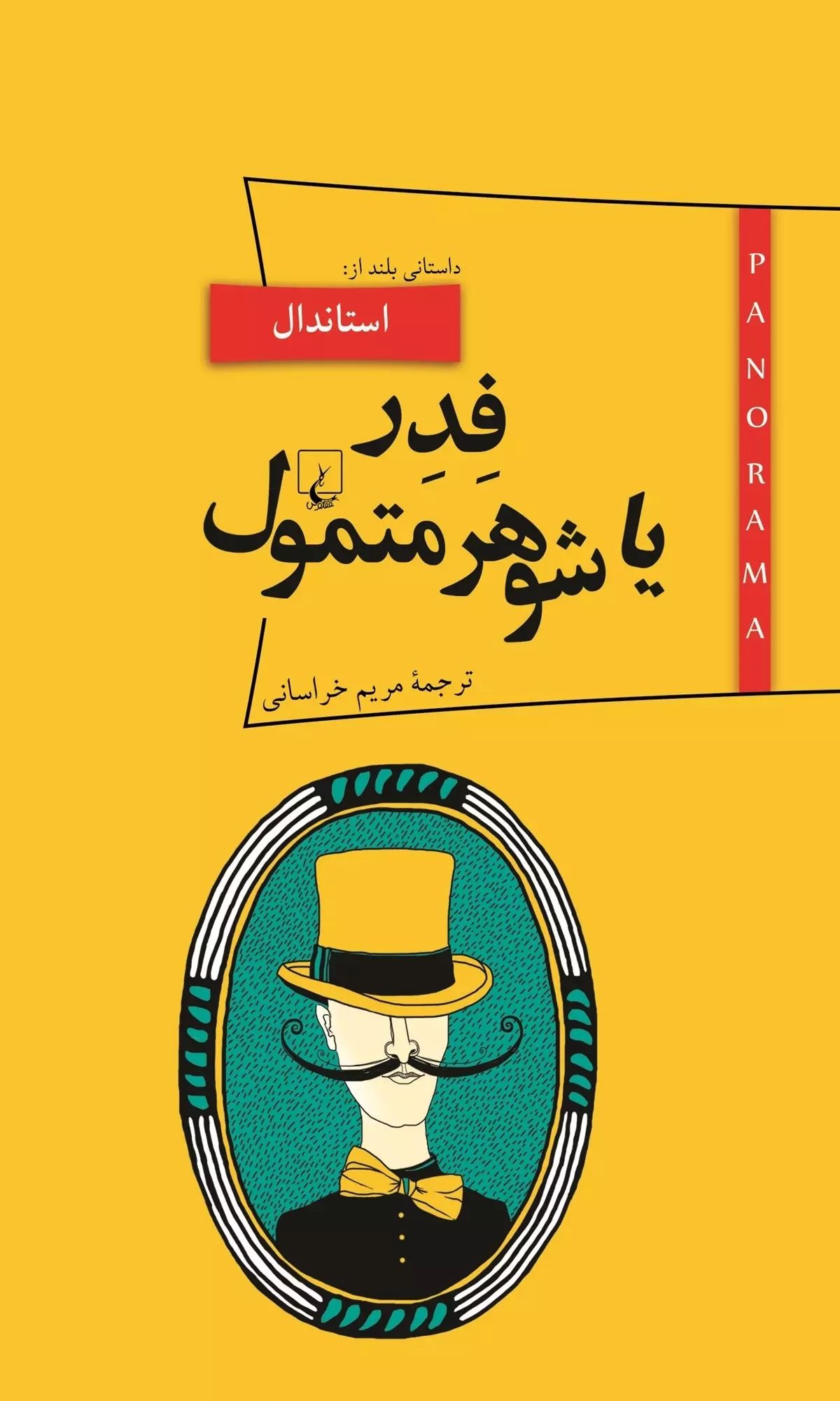 فدر یا شوهر متمول استاندال(ققنوس)