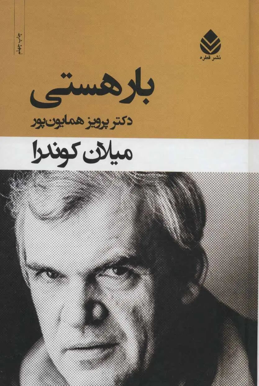 بار هستی میلان کوندرا(قطره)