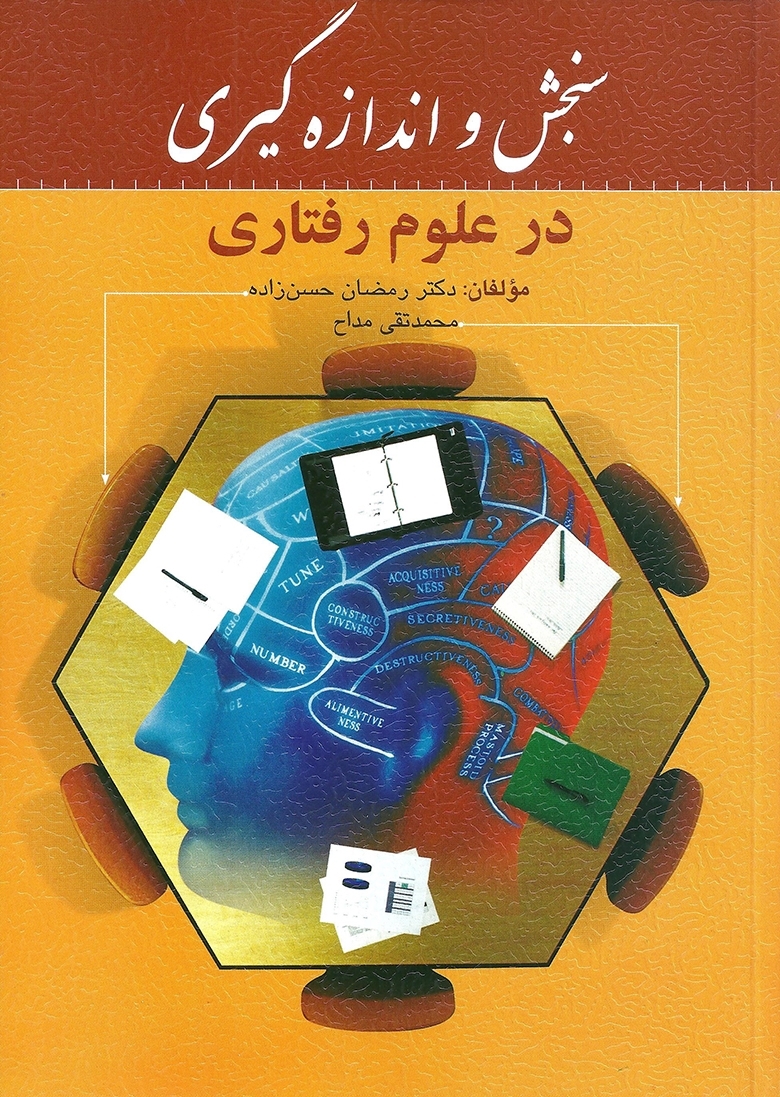 سنجش و اندازه گیری در علوم رفتاری رمضان حسن زاده(روان)