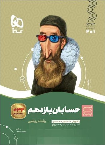 سیر تا پیاز حسابان یازدهم ریاضی(گاج)