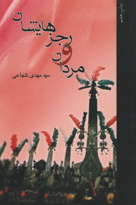 مردان و رجزهایشان سید مهدی شجاعی(نیستان)