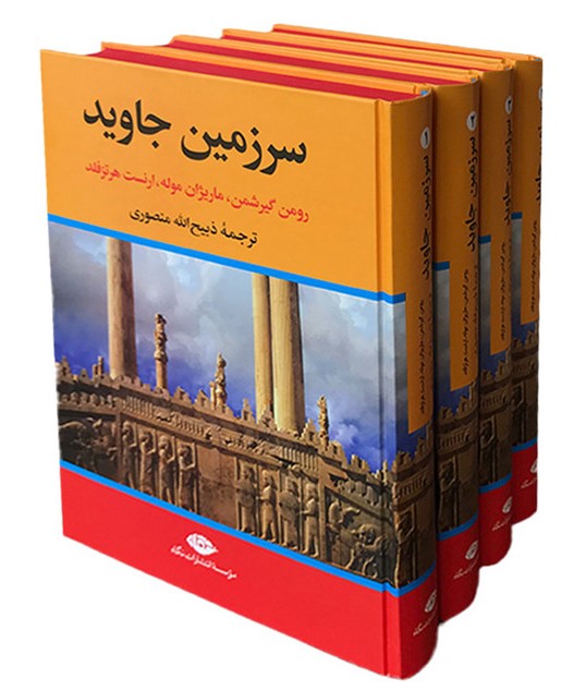 سرزمین جاوید 4 جلدی رومن گیرشمن(تاو)