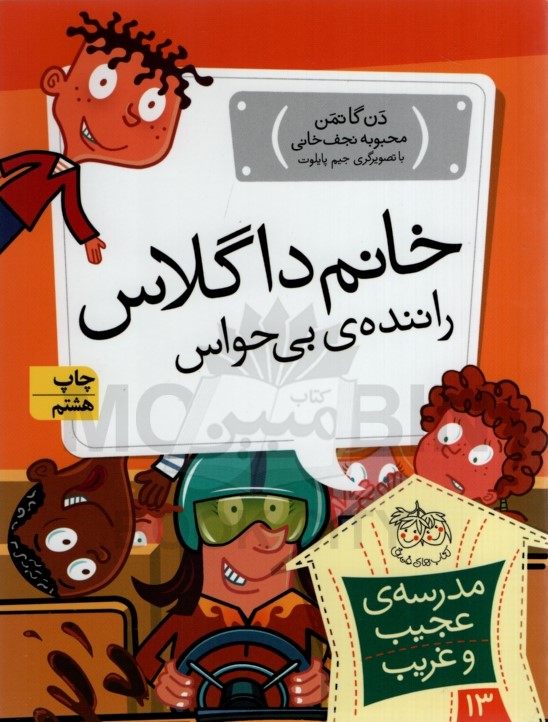 مدرسه عجیب و غریب 13 خانم داگلاس دن گاتمن(افق)