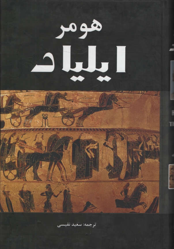 ایلیاد هومر(سپهر ادب)