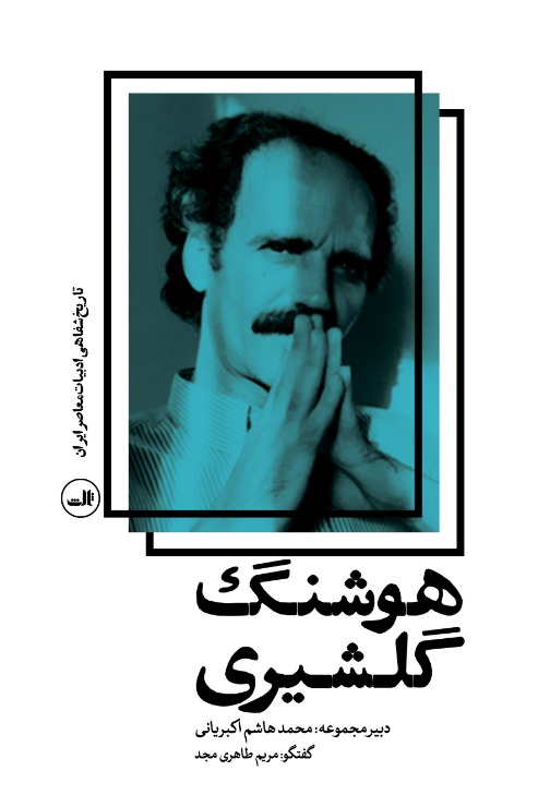 هوشنگ گلشیری تاریخ شفاهی ادبیات معاصر ایران(ثالث)