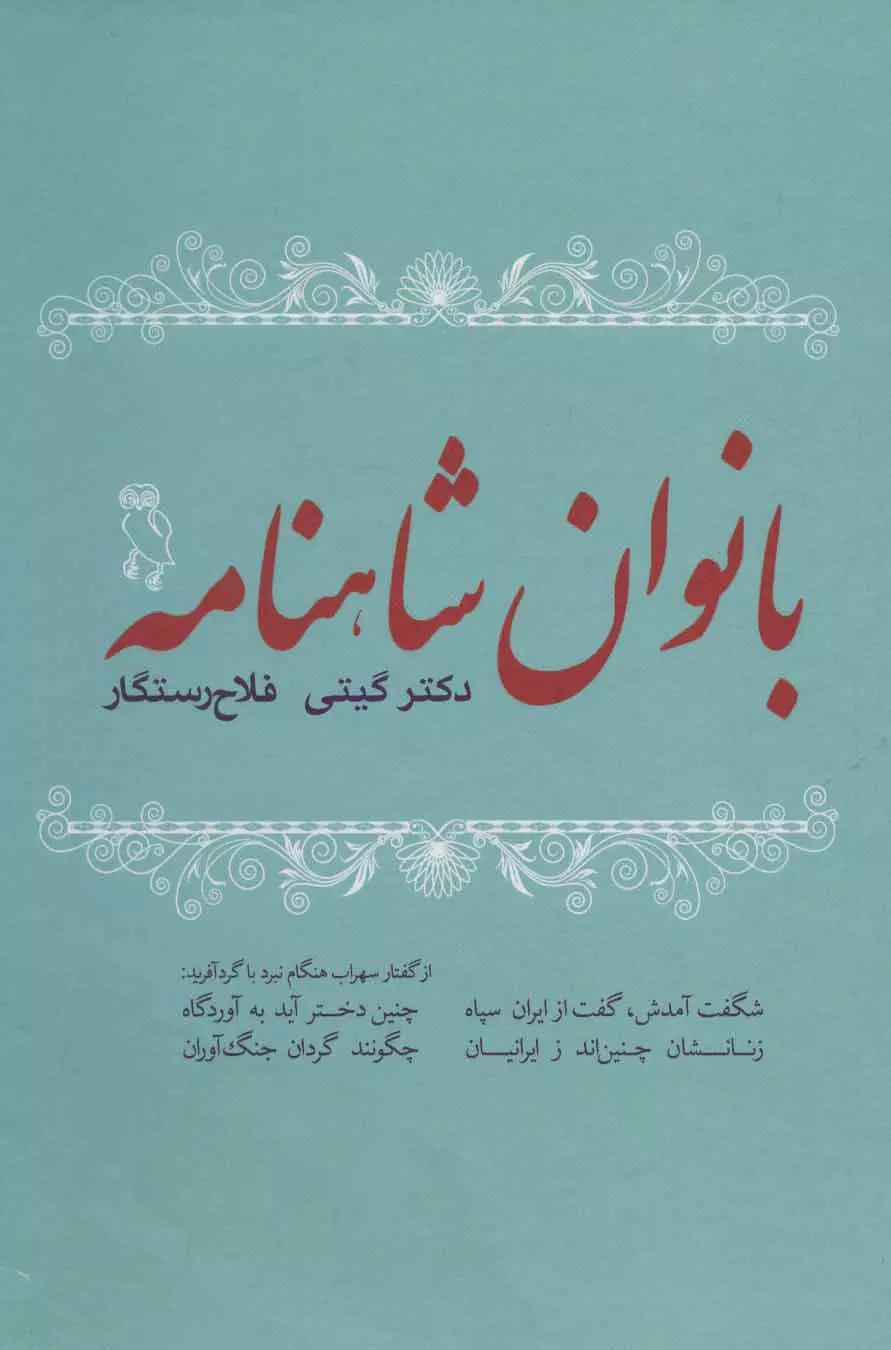 بانوان شاهنامه گیتی فلاح رستگار(جغد)