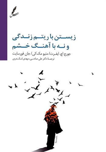 زیستن با ریتم زندگی و نه با آهنگ خشم جورج اچ ایفرت(سایه سخن)