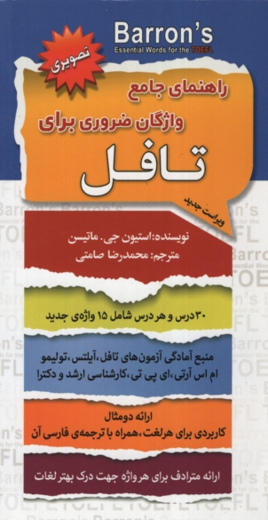 راهنمای جامع واژگان ضروری برای تافل پالتویی(سفیر قلم)