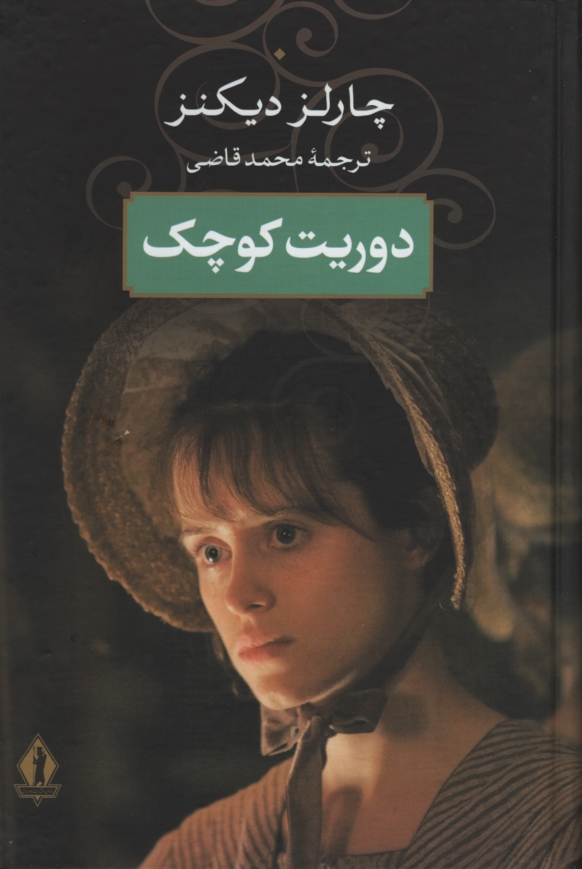 دوریت کوچک چارلز دیکنز(بدرقه جاویدان)