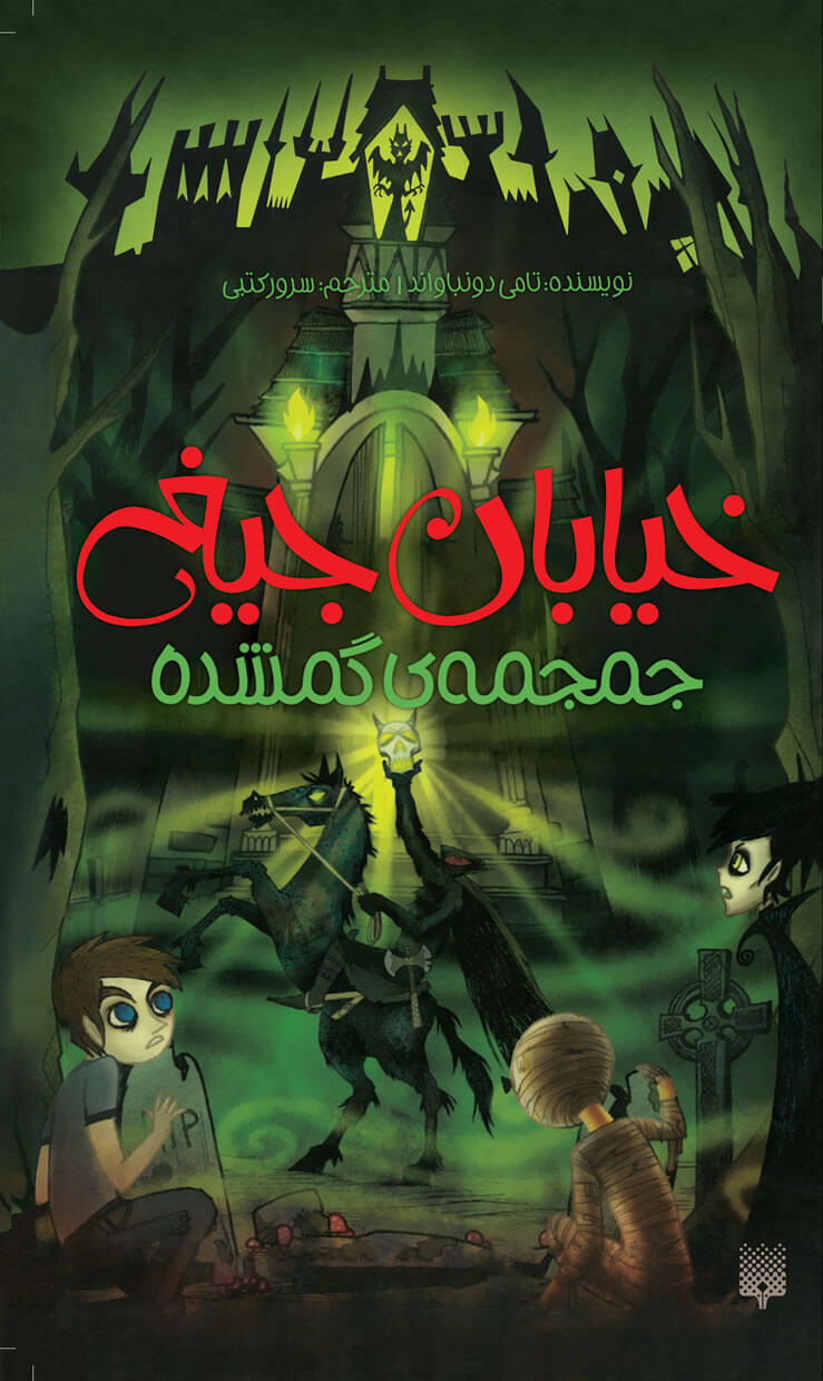خیابان جیغ 5 جمجمه ی گمشده(پیدایش)