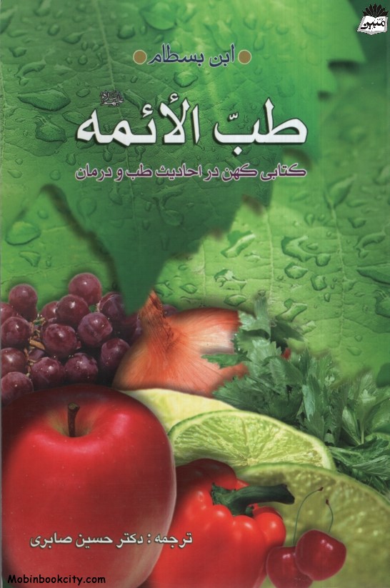 طب الائمه ابن بسطام(عروج اندیشه)
