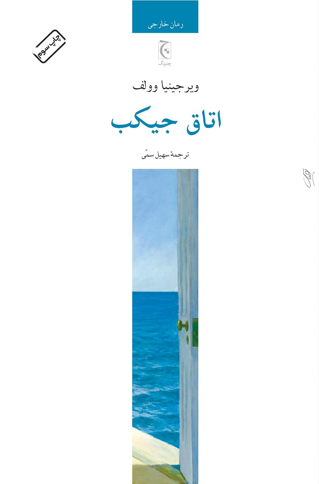 اتاق جیکب ویرجینیا وولف(چترنگ)