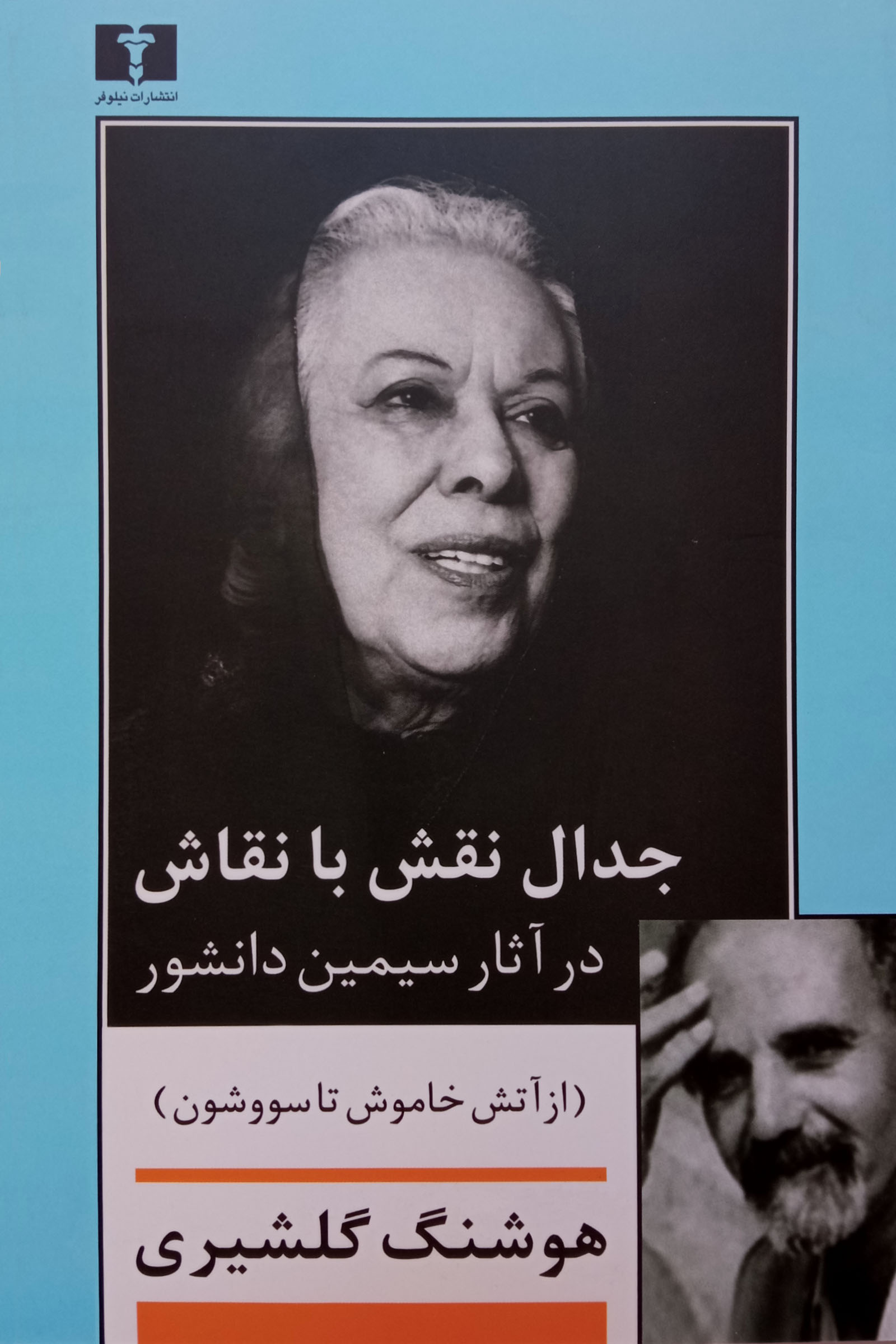 جدال نقش با نقاش در آثار سیمین دانشور هوشنگ گلشیری(نیلوفر)