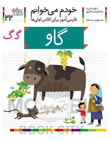 خودم می خوانم فارسی آموز برای کلاس اولی ها گاو جلد 22(افق)