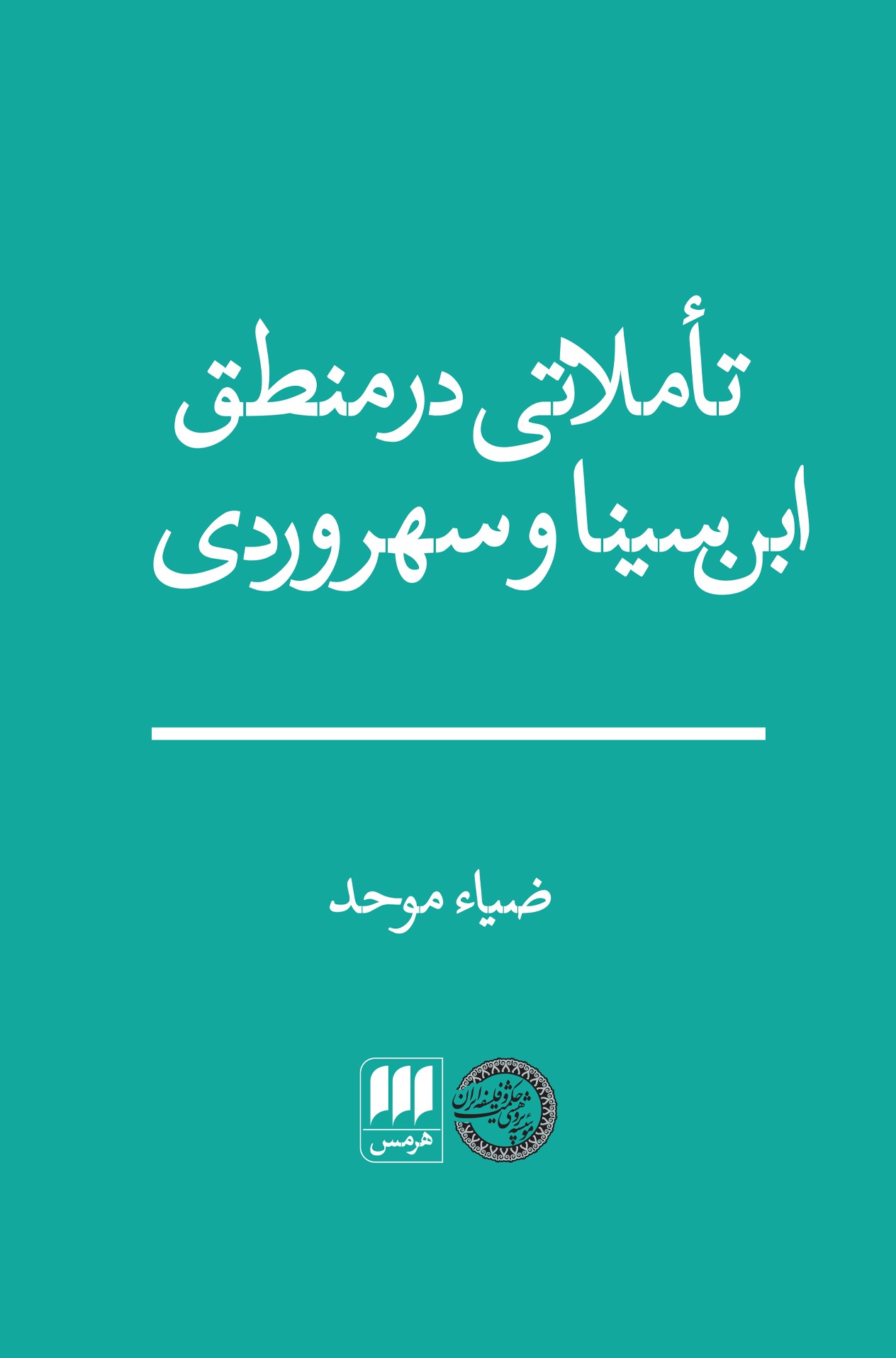 تاملاتی در منطق ابن سینا و سهروردی(هرمس)
