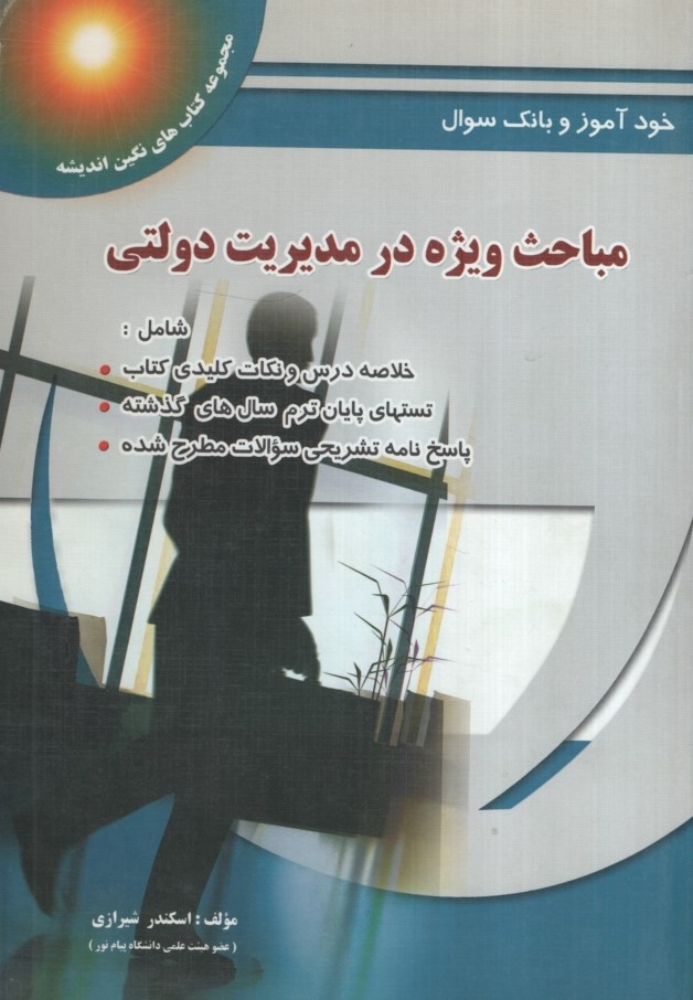 راهنمای مباحث ویژه در مدیریت دولتی(پویش اندیشه)