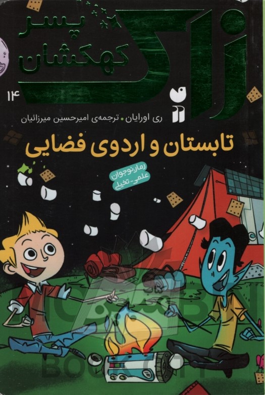 زاک پسر کهکشان 14 تابستان و اردوی فضایی ری اورایان(ذکر)