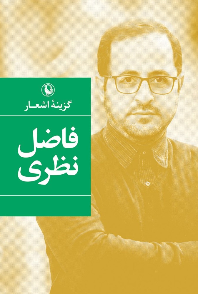 گزینه اشعار فاضل نظری شومیز رقعی(مروارید)