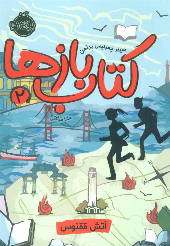 کتاب بازها 2 آتش ققنوس جنیفر چمبلیس برتمن(پرتقال)