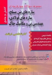 سازه های بتن مسلح سازه های فولادی مهندسی پی و مکانیک خاک امین نوروزی(راه نوین)