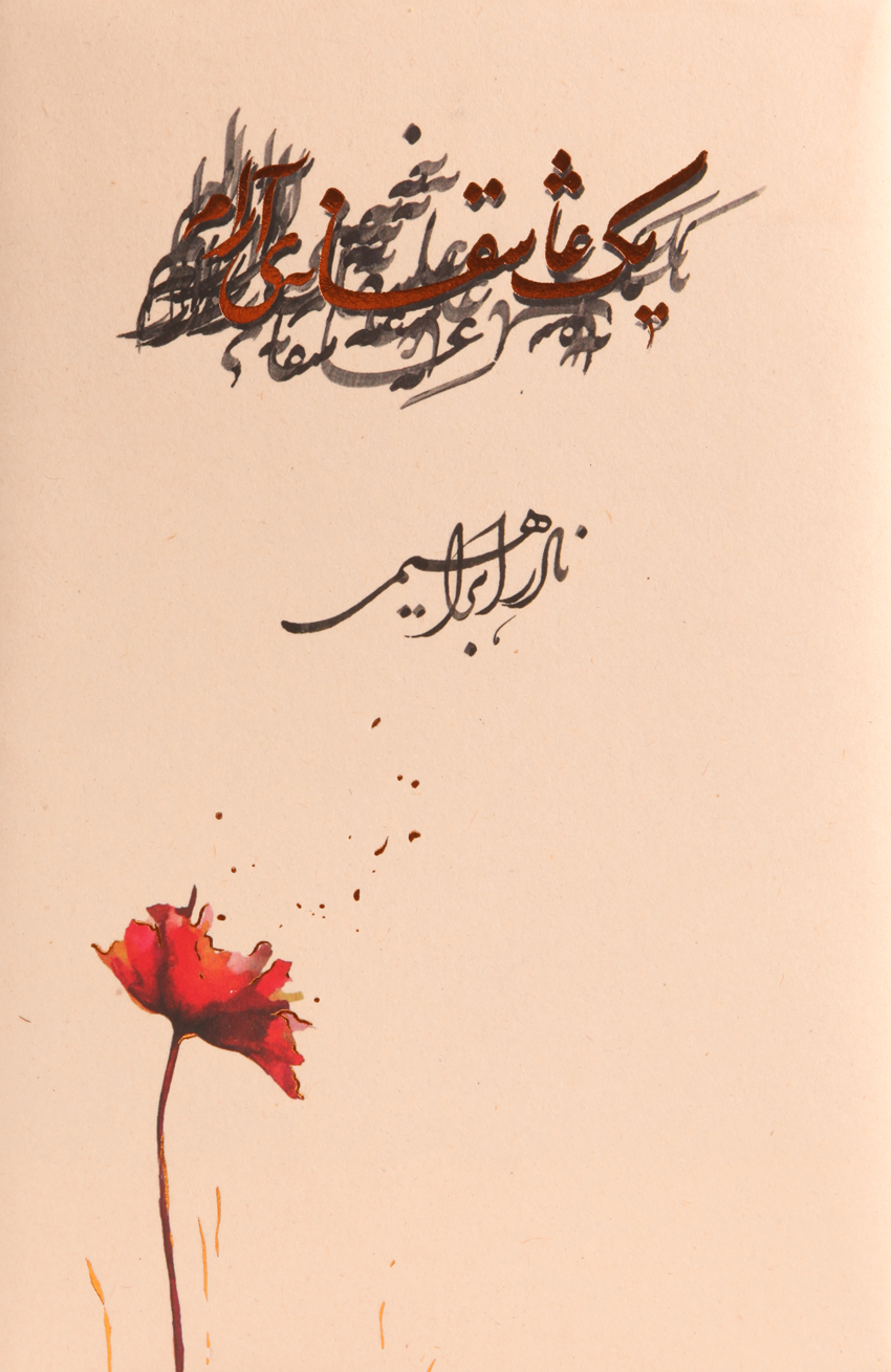 یک عاشقانه ی آرام گالینگور نادر ابراهیمی(روزبهان)
