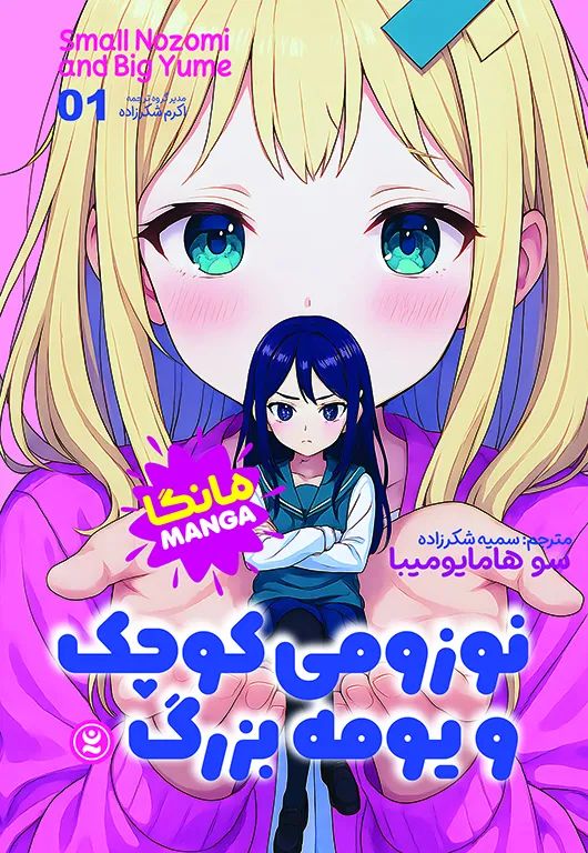 مانگا نوزومی کوچک و یومه بزرگ 1 سو هامایومیبا(نگاه آشنا)