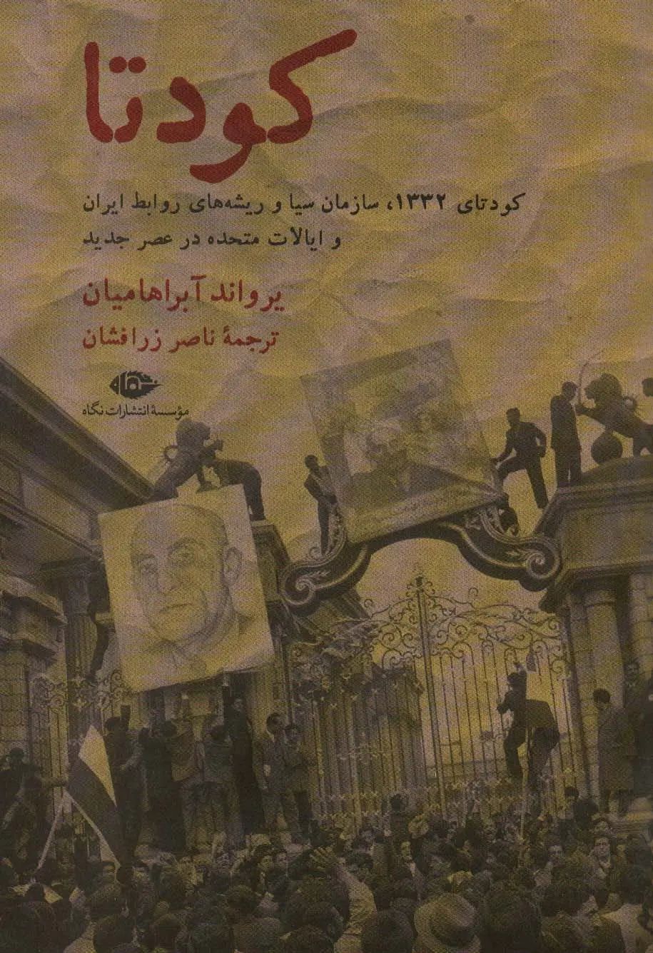 کودتا یرواند آبراهامیان(نگاه)
