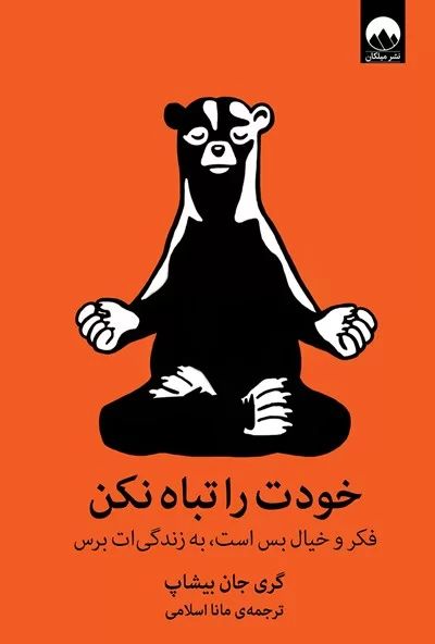 خودت را تباه نکن گری جان بیشاپ(میلکان)
