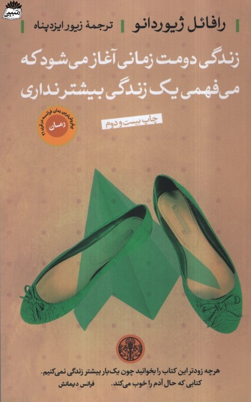 زندگی دومت زمانی آغاز می شود که می فهمی یک زندگی بیشتر نداری رافائل ژیوردانو(پارسه)
