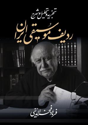 تجزیه و تحلیل و شرح ردیف موسیقی ایران فرهاد فخر الدینی(معین)