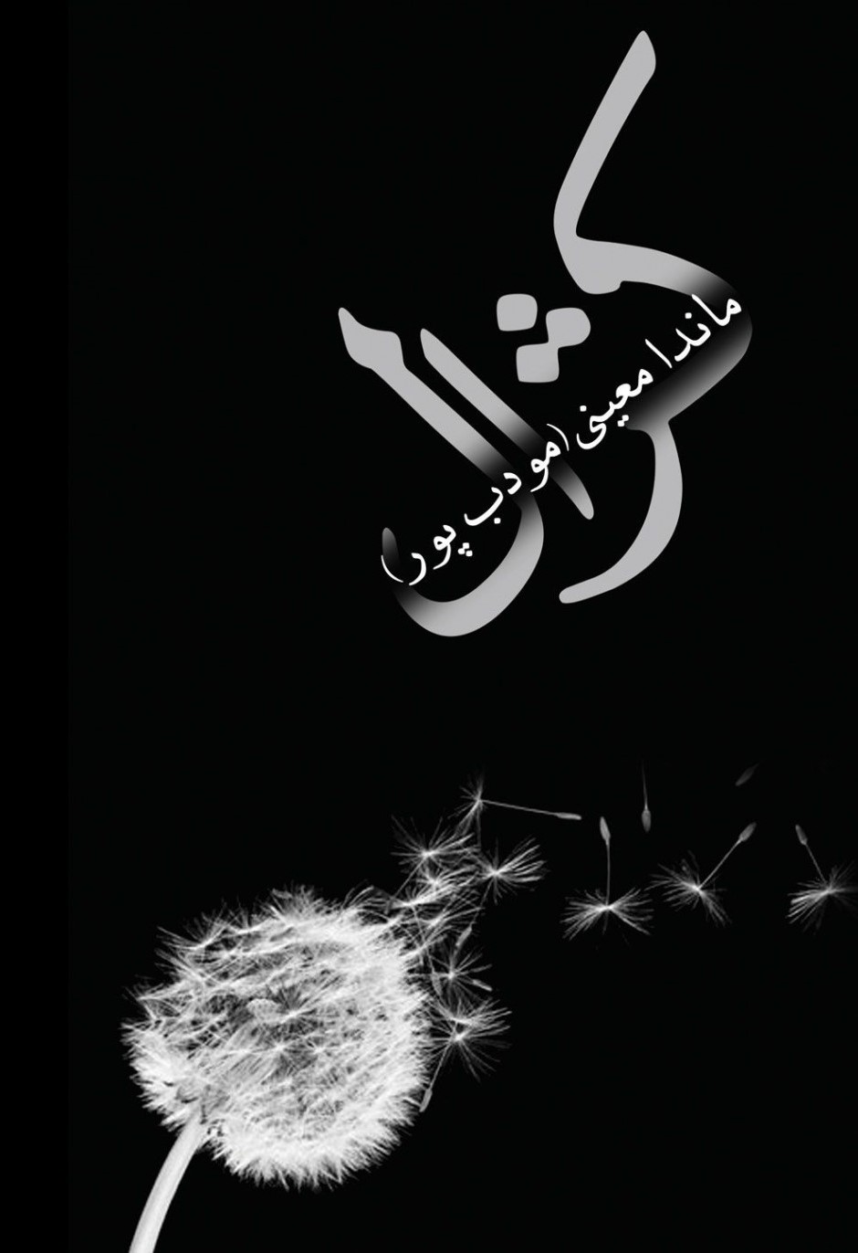 کژال م مودب پور(نیریز)