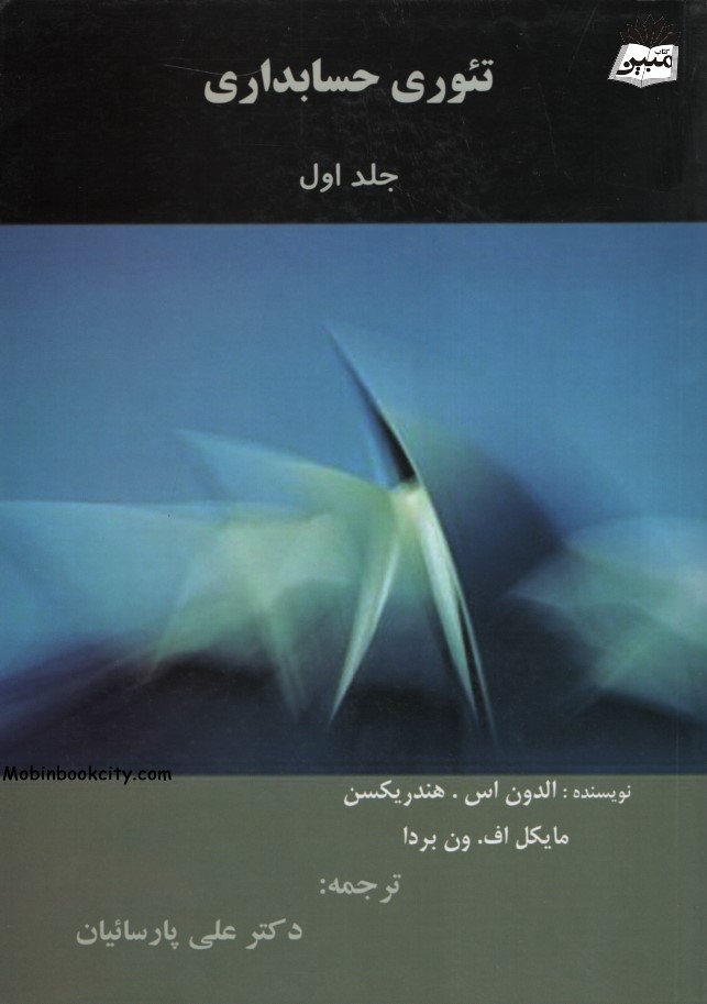 تئوری حسابداری جلد 1 الدون اس هندریکسن(ترمه)