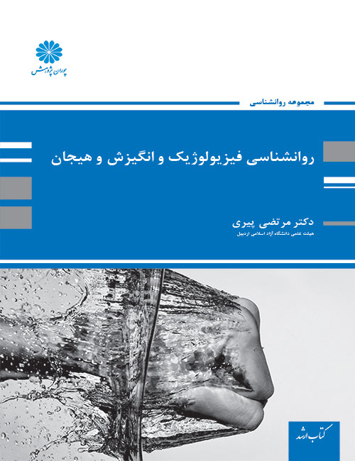 روانشناسی فیزیولوژیک و انگیزش و هیجان(پوران پژوهش)