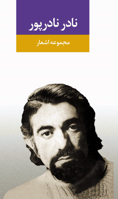 مجموعه اشعار نادر نادرپور(نگاه)