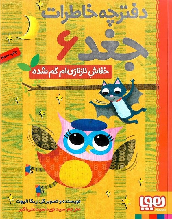 دفترچه خاطرات جغد 6 خفاش نازنازی گمشده(هوپا)