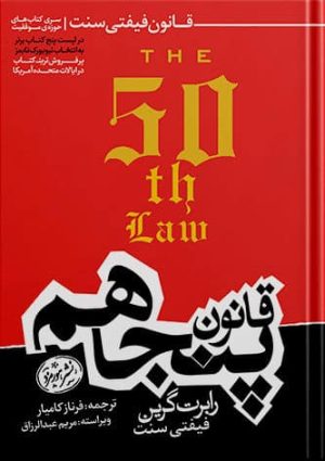 قانون پنجاهم قانون فیفتی سنت رابرت گرین(هورمزد)