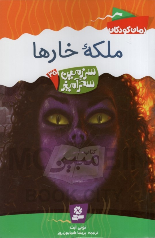 سرزمین سحرآمیز 35 ملکه ی خارها تونی ابت(قدیانی)