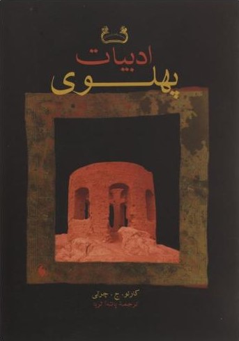 ادبیات پهلوی کارلو ج چرتی(فرزان روز)
