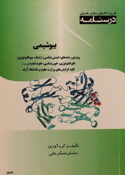 درسنامه بیوشیمی عسگر خانی(خلیلی)
