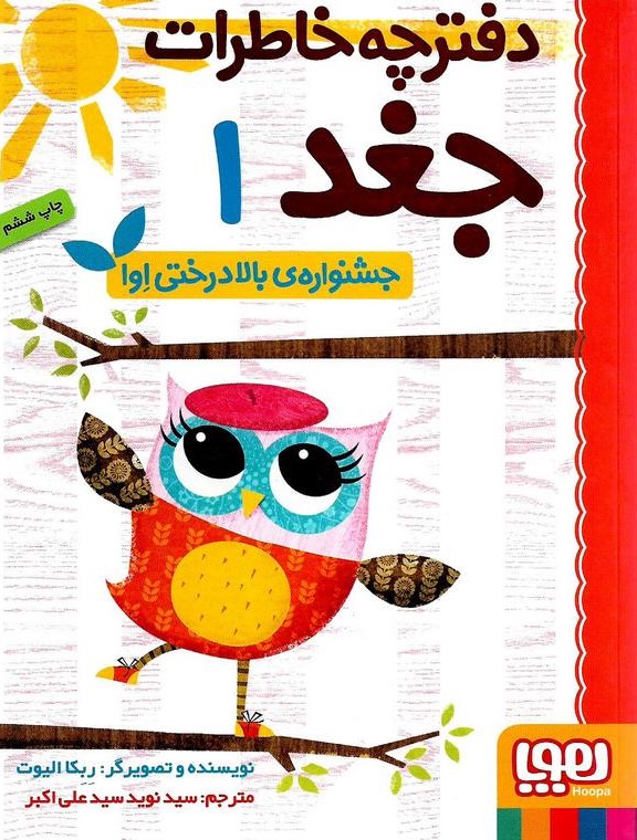 دفترچه خاطرات جغد 1 جشنواره بالا درختی(هوپا)