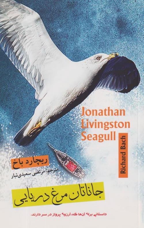 جاناتان مرغ دریایی فارسی انگلیسی ریچارد باخ(آسو)