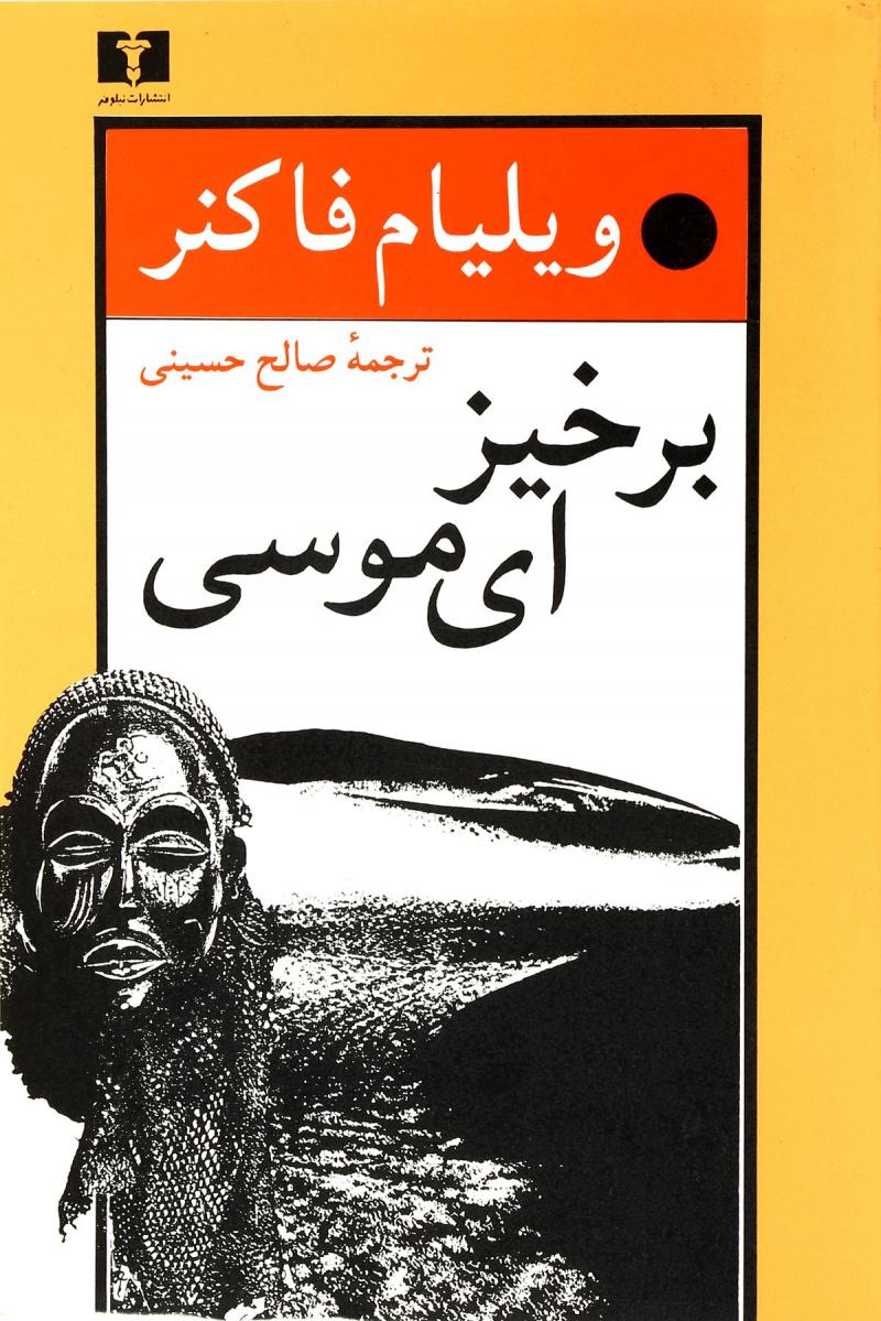 برخیز ای موسی ویلیام فالکنر(نیلوفر)