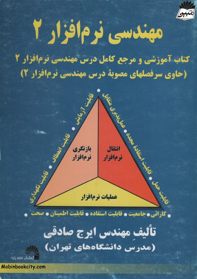 مهندسی نرم افزار 2 ایرج صادقی(گسترش علوم پایه)