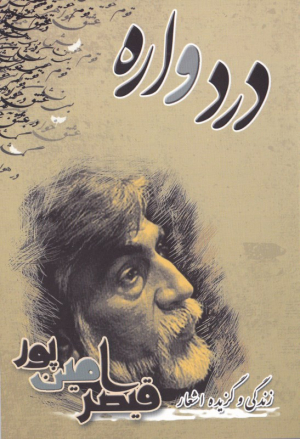 درد واره قیصر امین پور(یاس آرا)