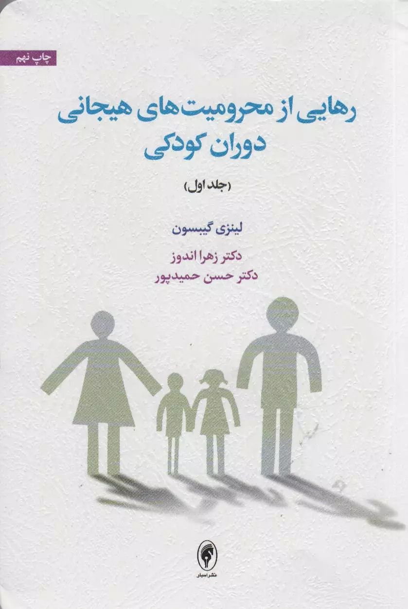 رهایی از محرومیت های هیجانی دوران کودکی جلد اول لینزی گیبسون(نشر اسبار)