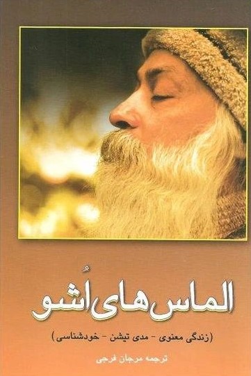 الماس های اشو(فردوس)