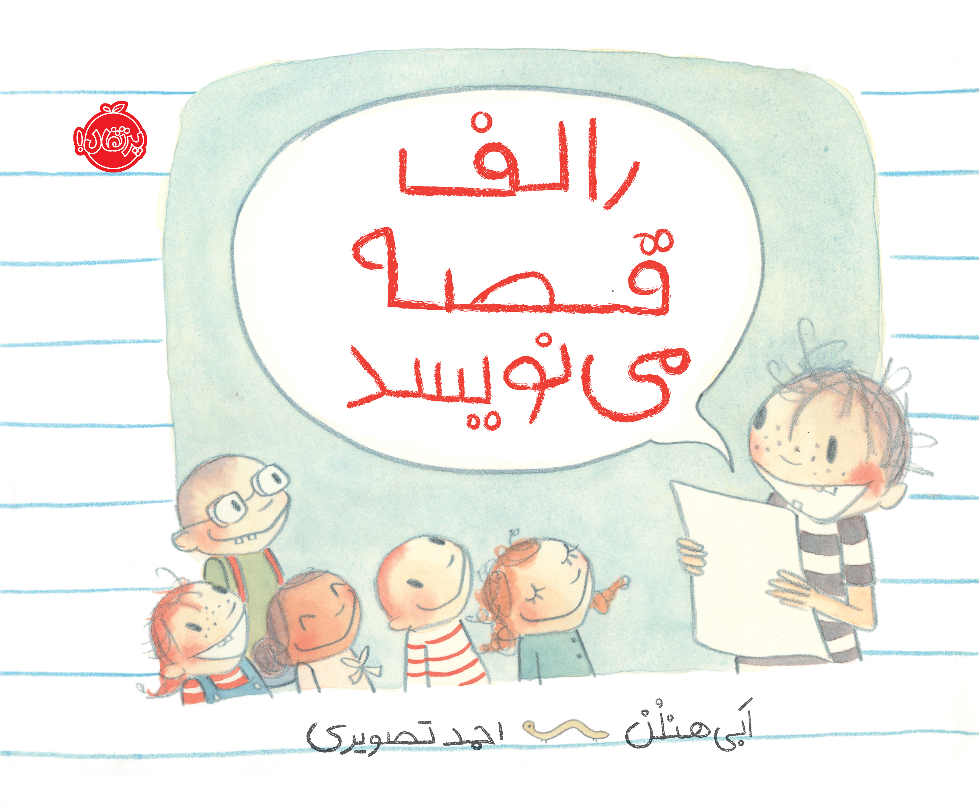 رالف قصه مینویسد ابی هنلن(پرتقال)