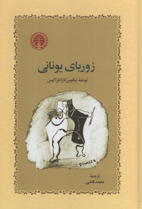 زوربای یونانی نیکوس کازانتزاکیس(خوارزمی)