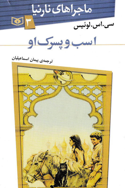 ماجراهای نارنیا 3 اسب و پسرک او سی لوئیس(قدیانی)