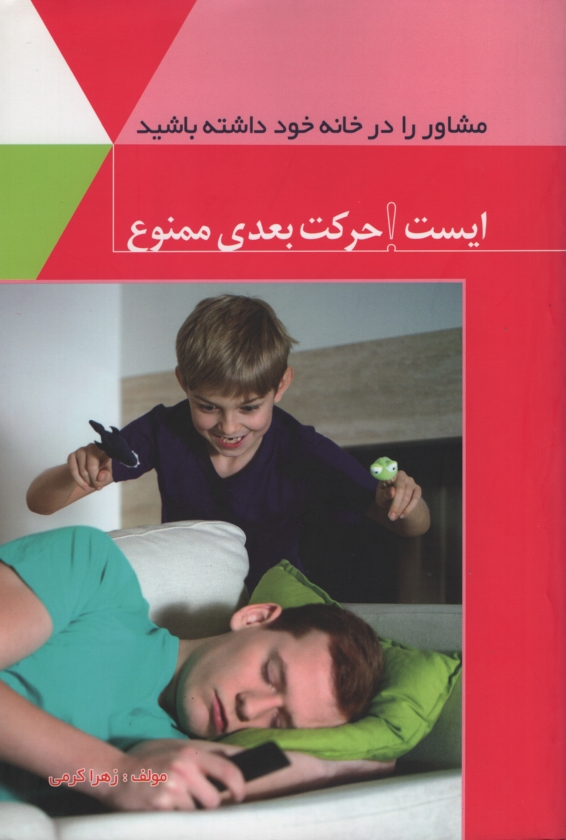 ایست حرکت بعدی ممنوع زهرا کرمی(تسلیمی)